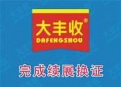 喜訊！大豐收公司順利完成2020年生產許可證續(xù)展換證申請